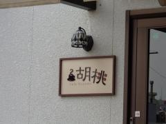 カフェ胡桃