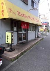 三幸苑