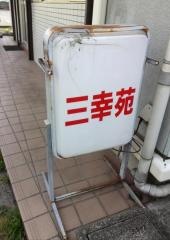 三幸苑