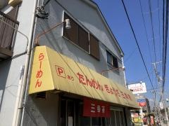 三幸苑