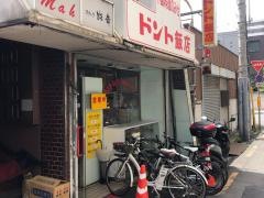 ドント飯店瓦町店