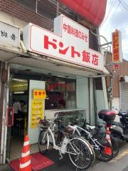 ドント飯店瓦町店
