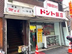 ドント飯店瓦町店