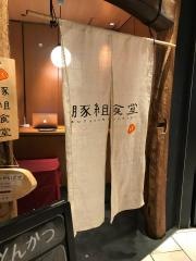 とんかつ豚組食堂