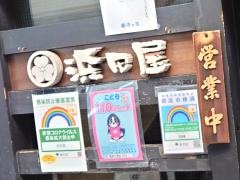 浜田屋