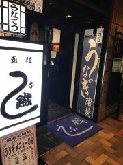 うな鐵