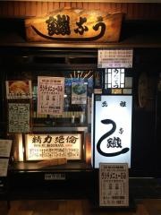 うな鐵