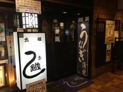 うな鐵