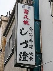 しず澄