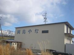 岡島やな