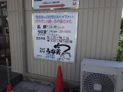 うな秀