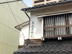 やくもうなぎ店