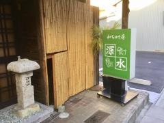 深水和ちゅう房