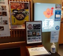 庄屋浜町店