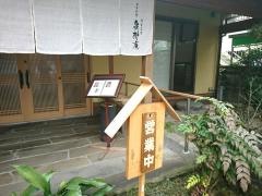 泉樹庵