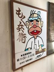 もく兵衛