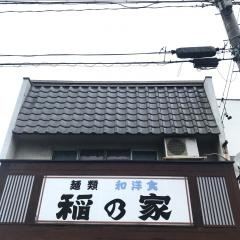 稲の家光音寺店