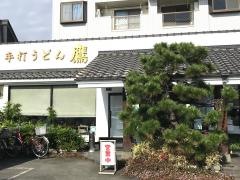 手打うどん鷹