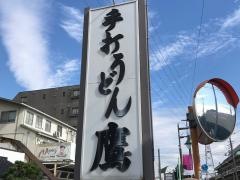 手打うどん鷹