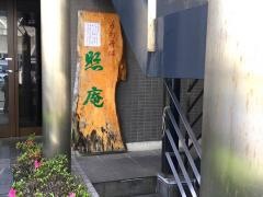 照庵そば処