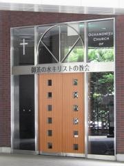 御茶の水キリストの教会