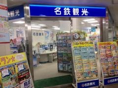 名鉄観光サービス　東岡崎駅旅行センター