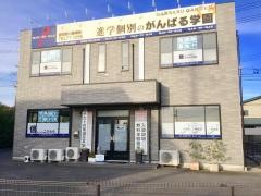 個別指導塾のがんばる学園　御津校