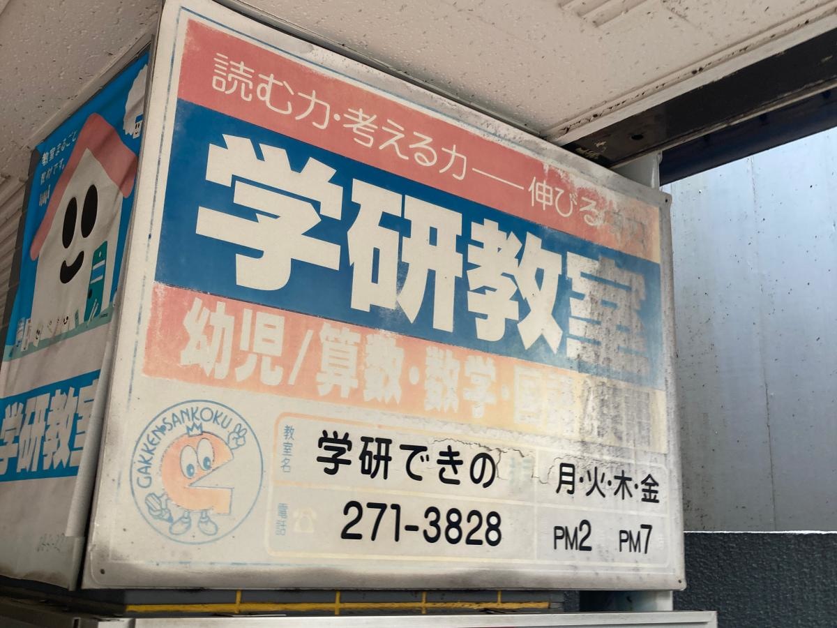 学研　できの教室の施設外観です。
