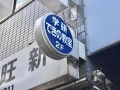 学研　できの教室