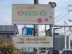とことん整体ｅａｓｅ