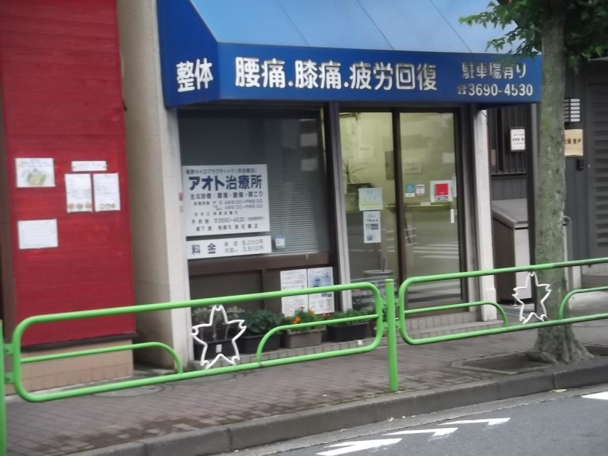 アオト治療院