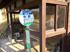 「中野(川場村)」バス停留所