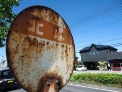 「北塚」バス停留所