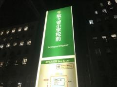 「千駄ケ谷小学校前」バス停留所