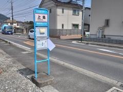 「上島(新道)」バス停留所