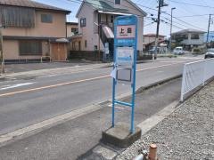 「上島(新道)」バス停留所