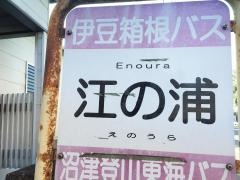 「江の浦」バス停留所