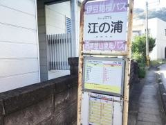 「江の浦」バス停留所