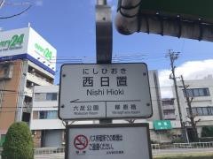 「西日置」バス停留所