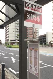 「米野木駅」バス停留所
