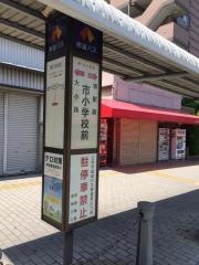 「市小学校前」バス停留所