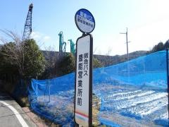 「阪急バス豊能営業所前」バス停留所