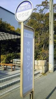 「木材センター」バス停留所