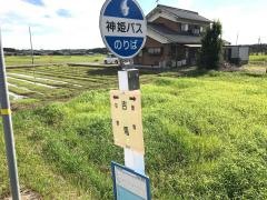 「吉馬」バス停留所