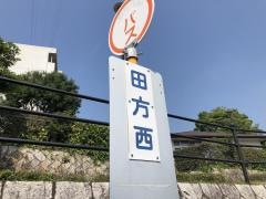 「田方西」バス停留所