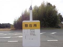 「惣在所(北側)」バス停留所