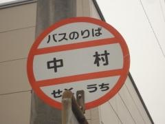 「中村(新居浜市)」バス停留所