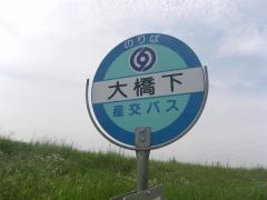 「大橋下」バス停留所