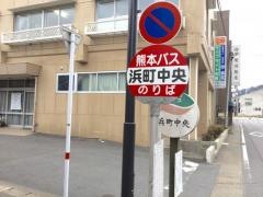 「浜町中央」バス停留所