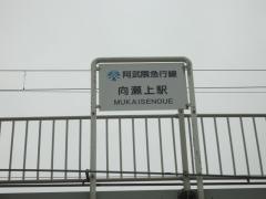 向瀬上駅
